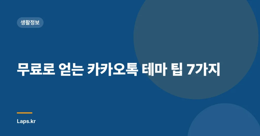 무료로 얻는 카카오톡 테마 팁 7가지