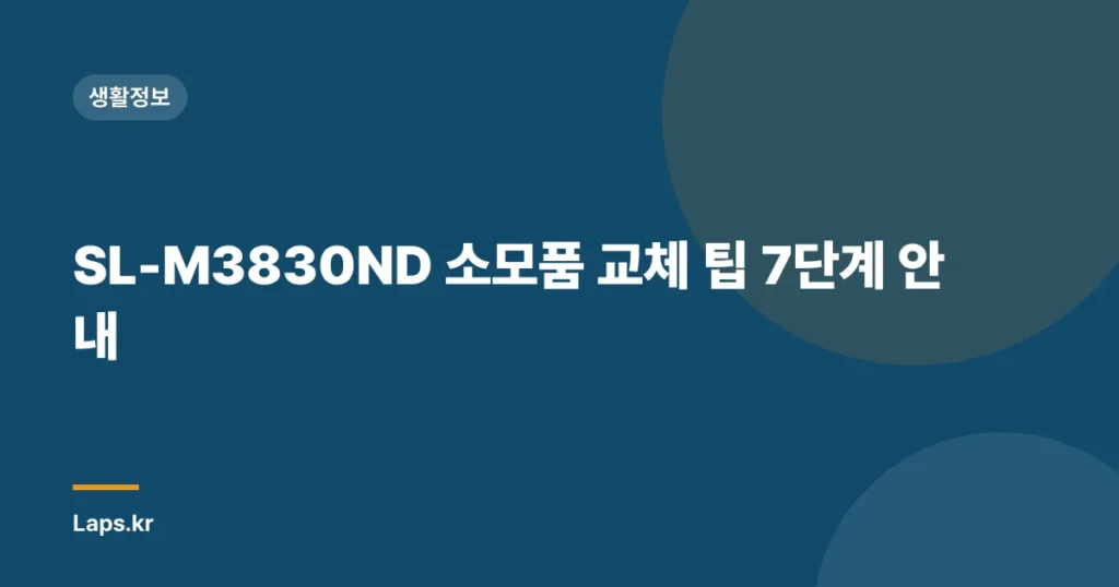 SL-M3830ND 소모품 교체 팁 7단계 안내