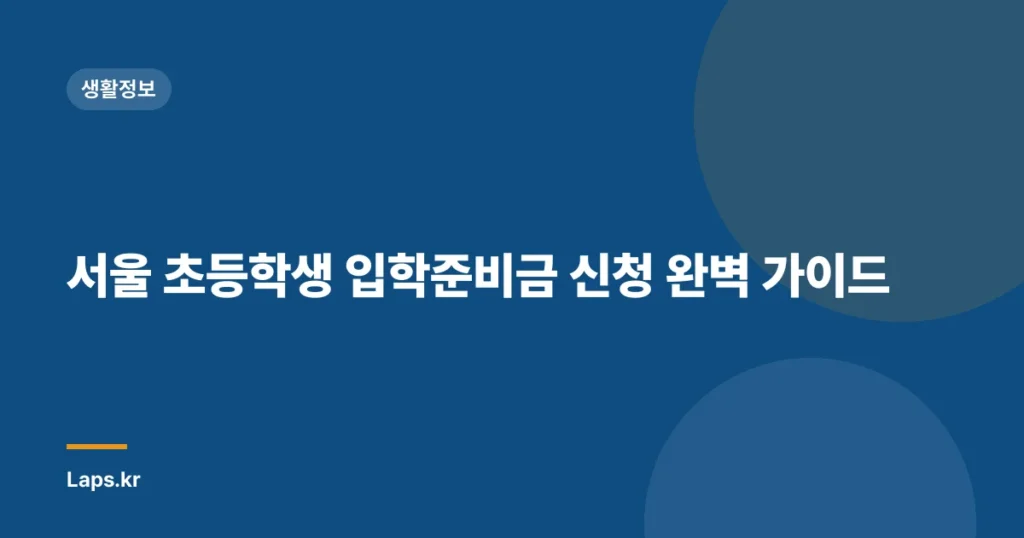 서울 초등학생 입학준비금 신청 완벽 가이드