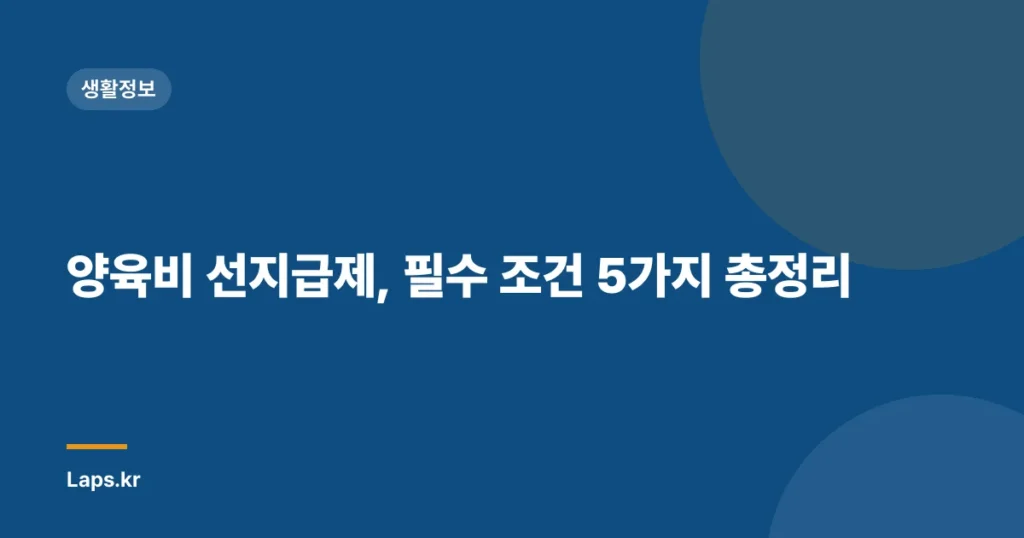 양육비 선지급제, 필수 조건 5가지 총정리