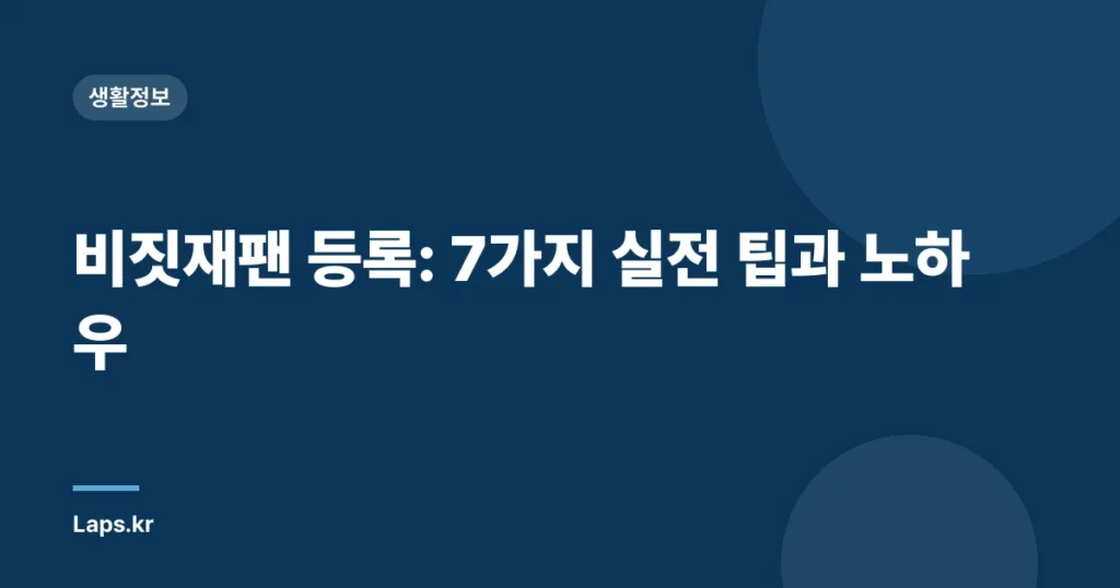 비짓재팬 등록: 7가지 실전 팁과 노하우