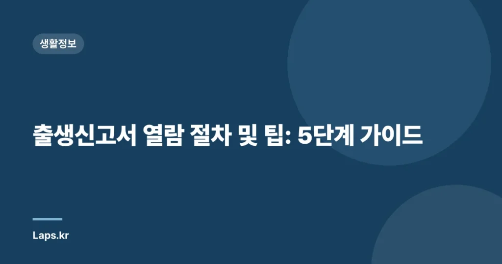 출생신고서 열람 절차 및 팁: 5단계 가이드