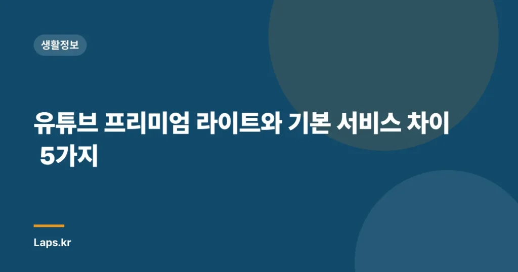 유튜브 프리미엄 라이트와 기본 서비스 차이 5가지