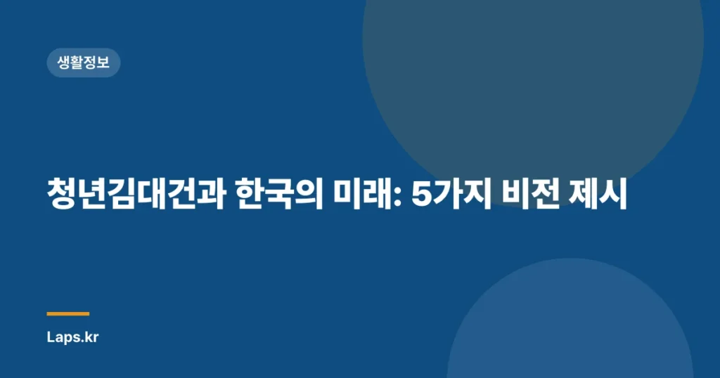 청년김대건과 한국의 미래: 5가지 비전 제시