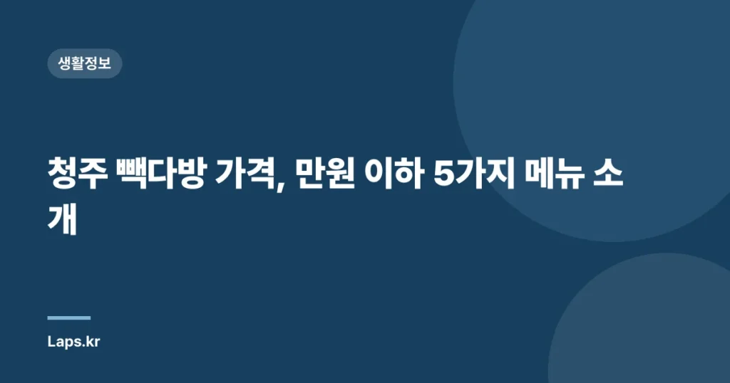청주 빽다방 가격, 만원 이하 5가지 메뉴 소개