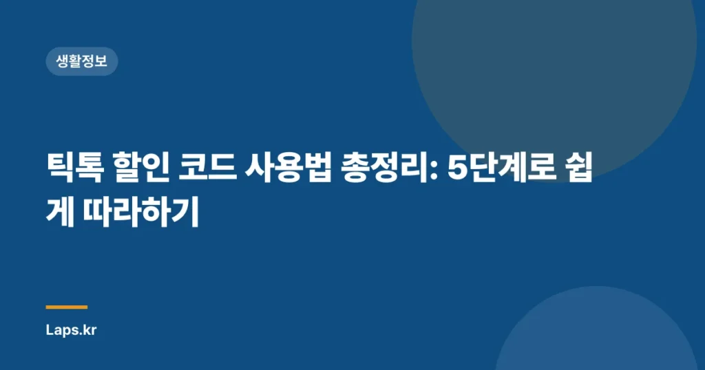 틱톡 할인 코드 사용법 총정리: 5단계로 쉽게 따라하기