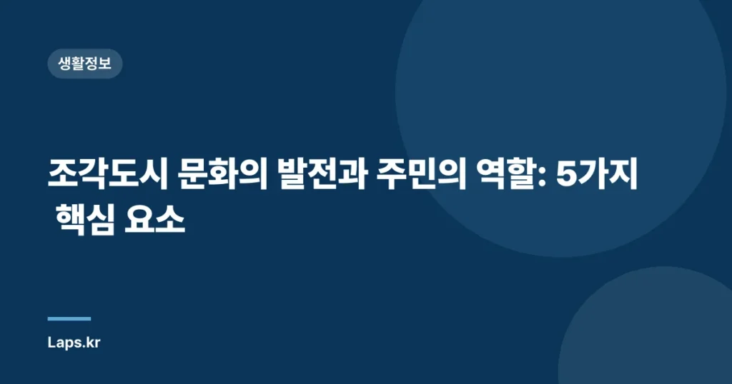 조각도시 문화의 발전과 주민의 역할: 5가지 핵심 요소