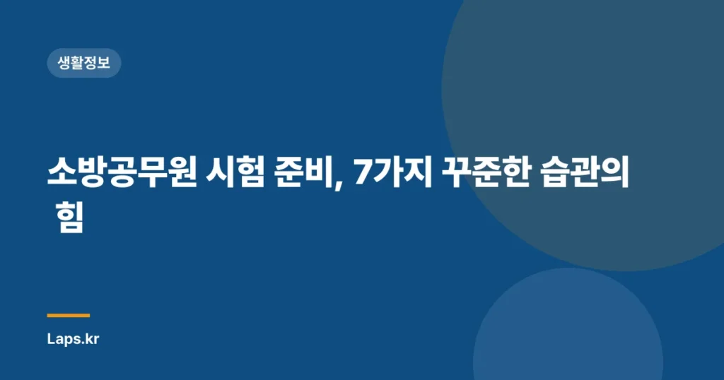 소방공무원 시험 준비, 7가지 꾸준한 습관의 힘