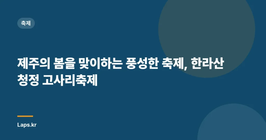 제주의 봄을 맞이하는 풍성한 축제, 한라산 청정 고사리축제
