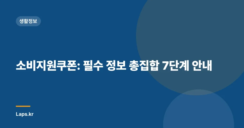 소비지원쿠폰: 필수 정보 총집합 7단계 안내