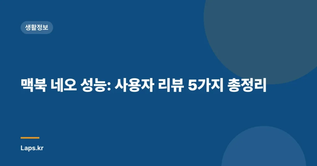 맥북 네오 성능: 사용자 리뷰 5가지 총정리