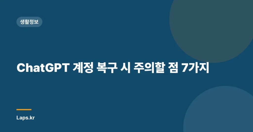 ChatGPT 계정 복구 시 주의할 점 7가지