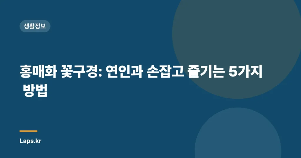 홍매화 꽃구경: 연인과 손잡고 즐기는 5가지 방법