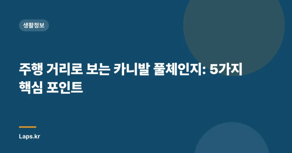 주행 거리로 보는 카니발 풀체인지: 5가지 핵심 포인트