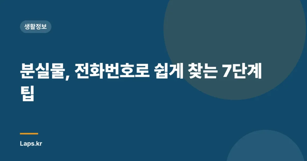 분실물, 전화번호로 쉽게 찾는 7단계 팁