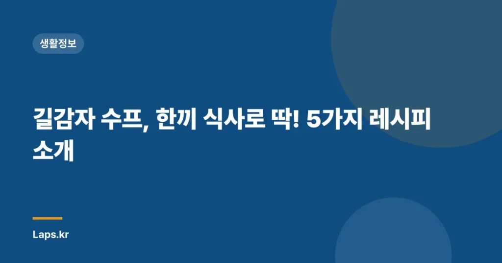 길감자 수프, 한끼 식사로 딱! 5가지 레시피 소개