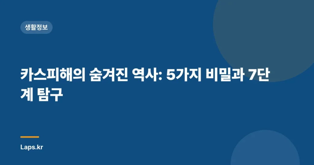 카스피해의 숨겨진 역사: 5가지 비밀과 7단계 탐구