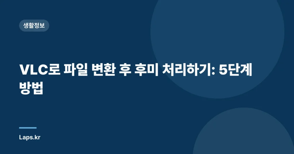 VLC로 파일 변환 후 후미 처리하기: 5단계 방법