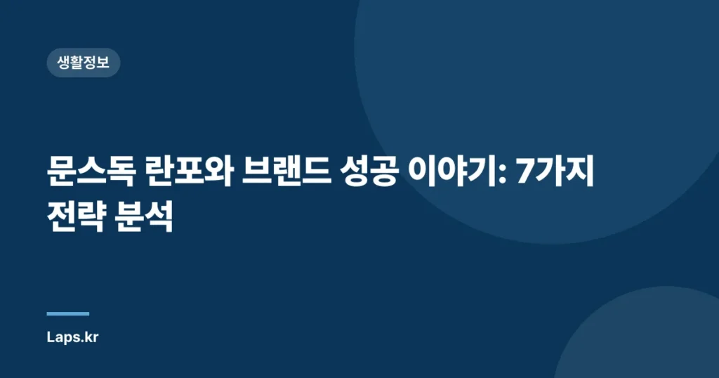 문스독 란포와 브랜드 성공 이야기: 7가지 전략 분석