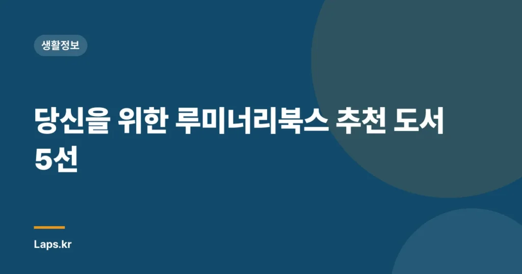 당신을 위한 루미너리북스 추천 도서 5선