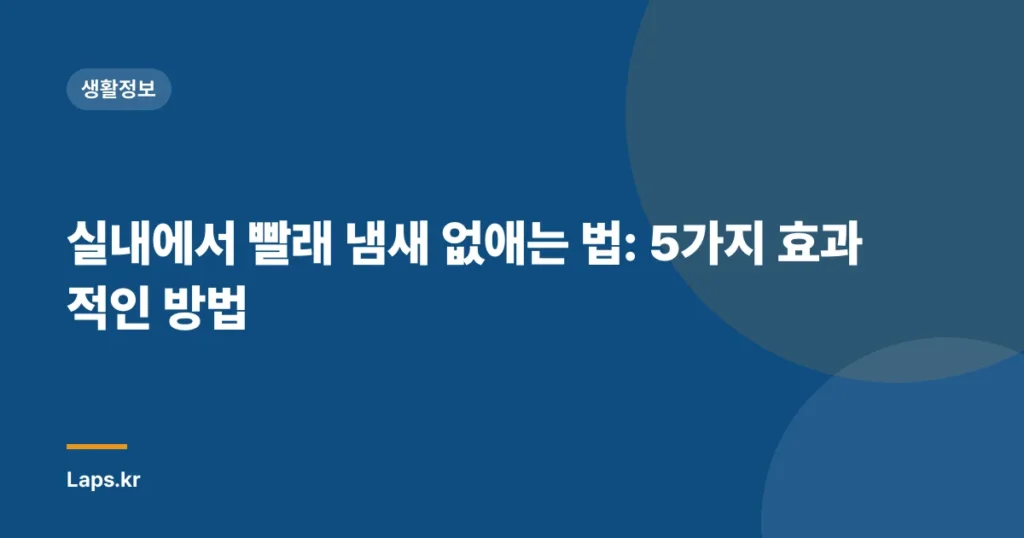 실내에서 빨래 냄새 없애는 법: 5가지 효과적인 방법