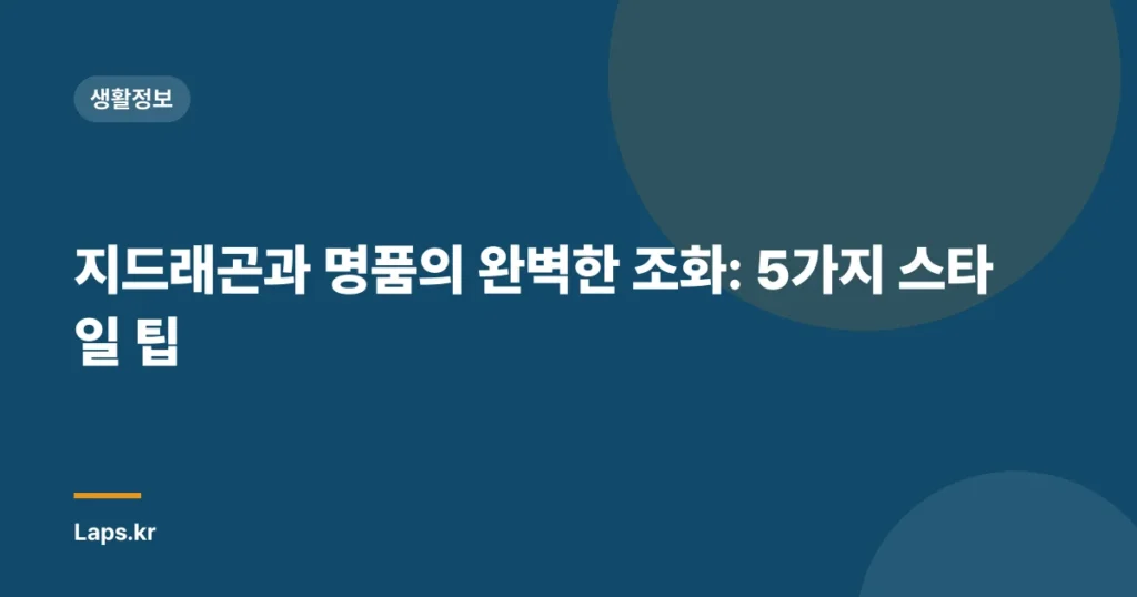 지드래곤과 명품의 완벽한 조화: 5가지 스타일 팁
