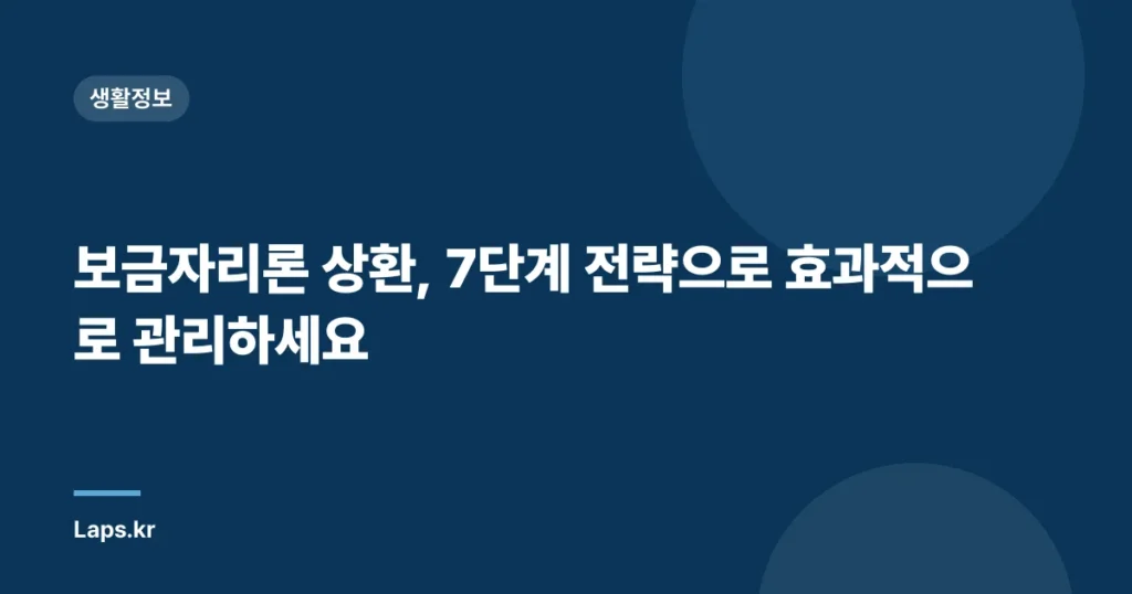 보금자리론 상환, 7단계 전략으로 효과적으로 관리하세요
