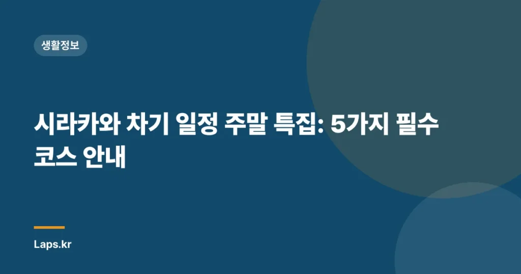시라카와 차기 일정 주말 특집: 5가지 필수 코스 안내