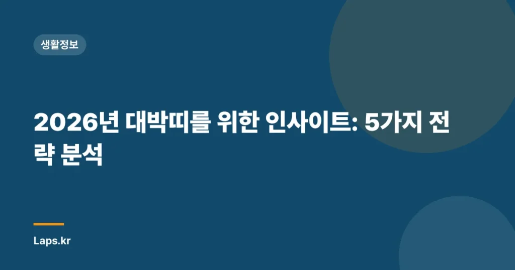 2026년 대박띠를 위한 인사이트: 5가지 전략 분석