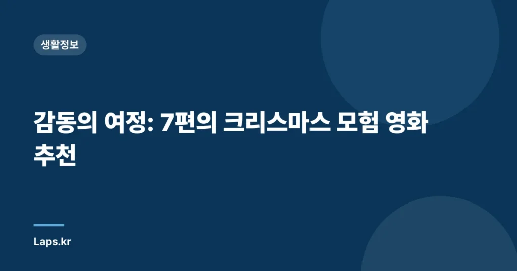 감동의 여정: 7편의 크리스마스 모험 영화 추천