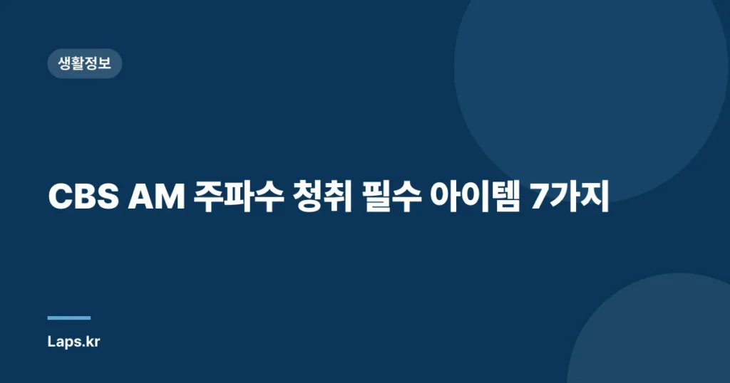 CBS AM 주파수 청취 필수 아이템 7가지