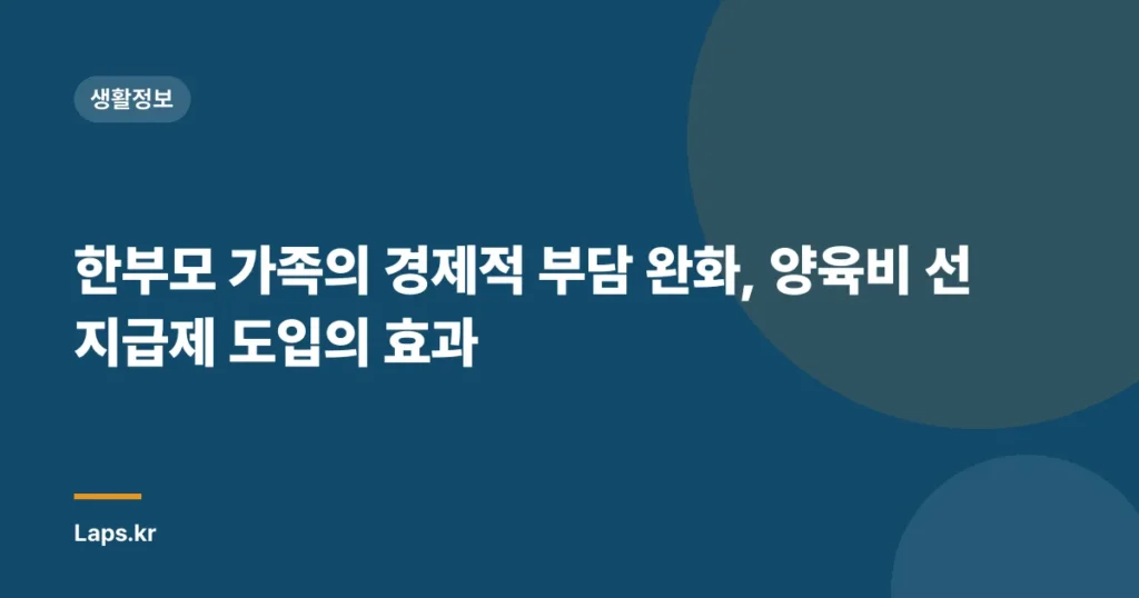 한부모 가족의 경제적 부담 완화, 양육비 선지급제 도입의 효과