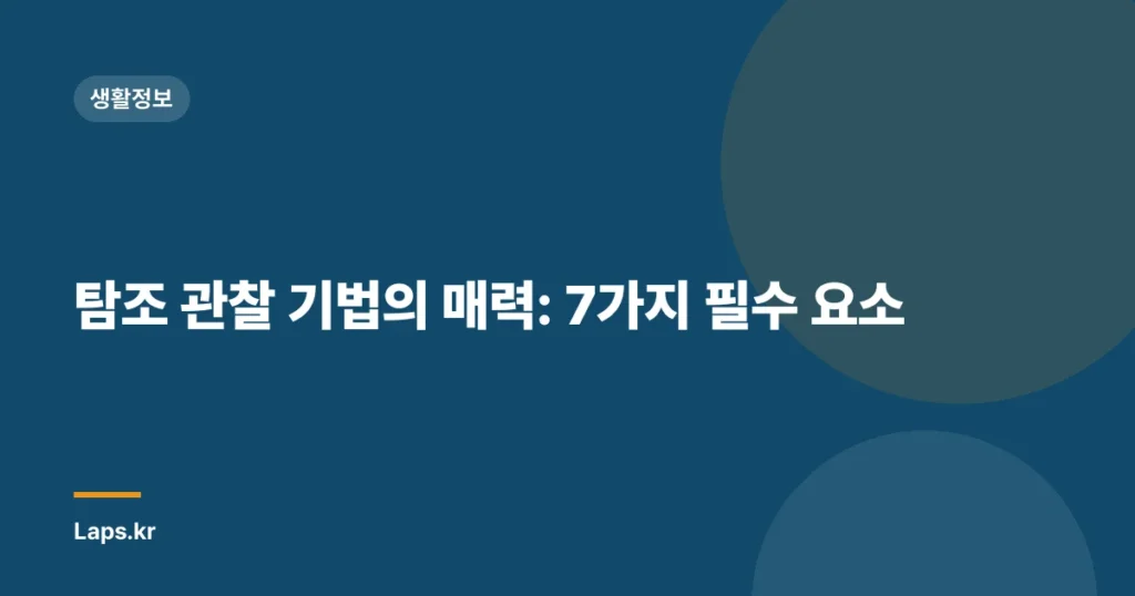 탐조 관찰 기법의 매력: 7가지 필수 요소