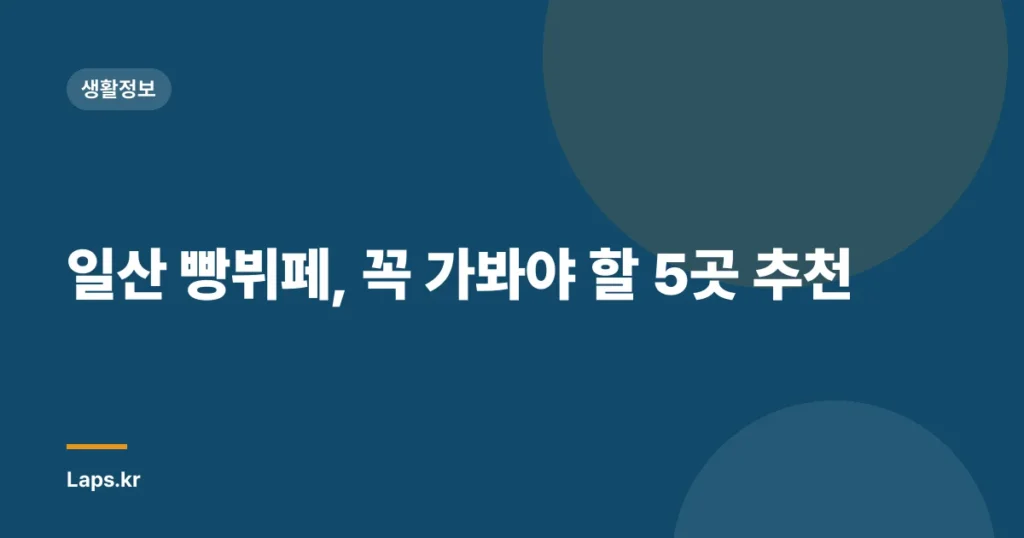 일산 빵뷔페, 꼭 가봐야 할 5곳 추천