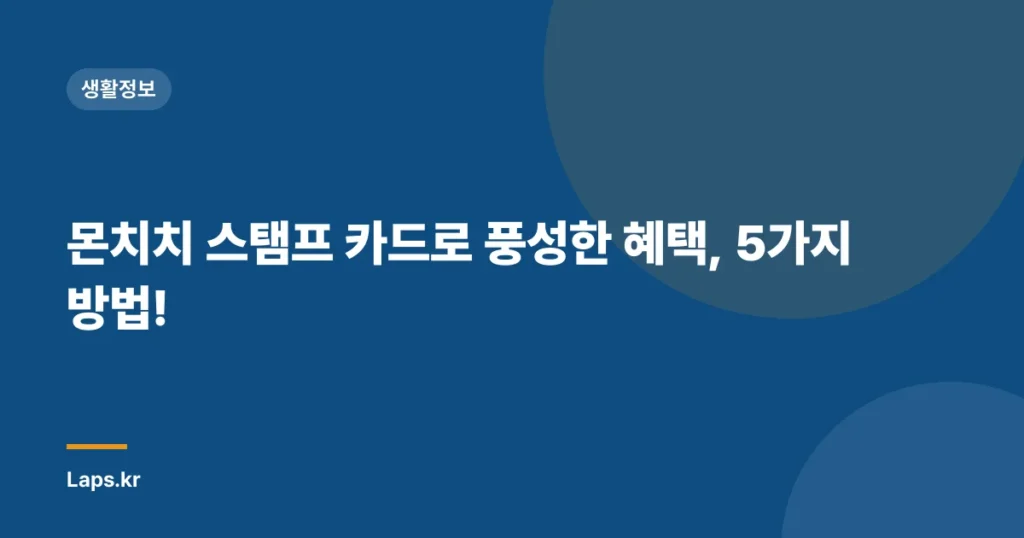 몬치치 스탬프 카드로 풍성한 혜택, 5가지 방법!