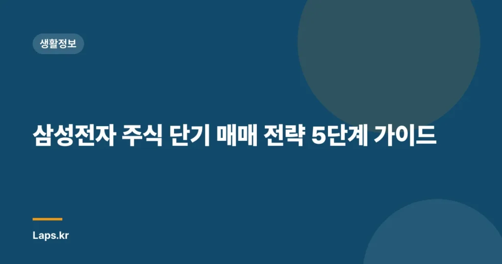 삼성전자 주식 단기 매매 전략 5단계 가이드