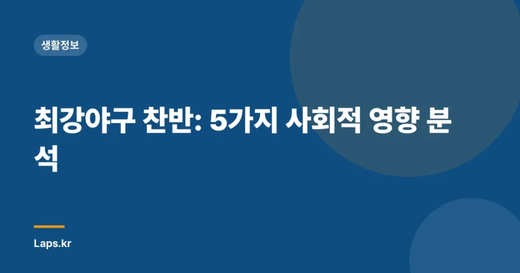 최강야구 찬반: 5가지 사회적 영향 분석