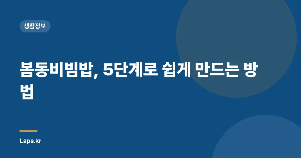 봄동비빔밥, 5단계로 쉽게 만드는 방법