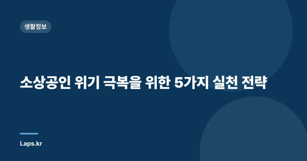 소상공인 위기 극복을 위한 5가지 실천 전략