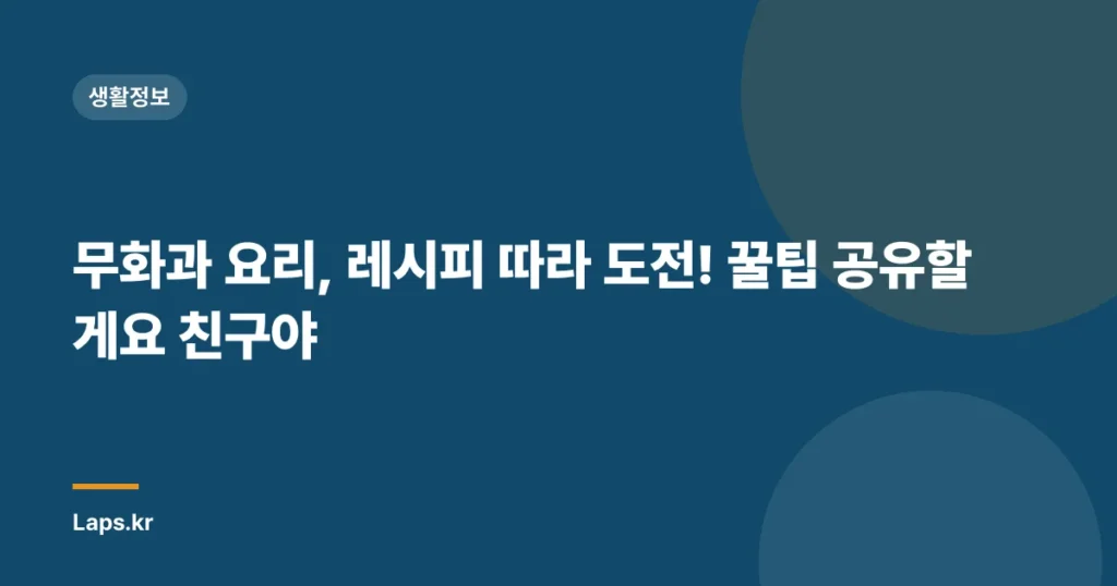 무화과 요리, 레시피 따라 도전! 꿀팁 공유할게요 친구야