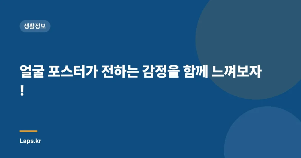 얼굴 포스터가 전하는 감정을 함께 느껴보자!