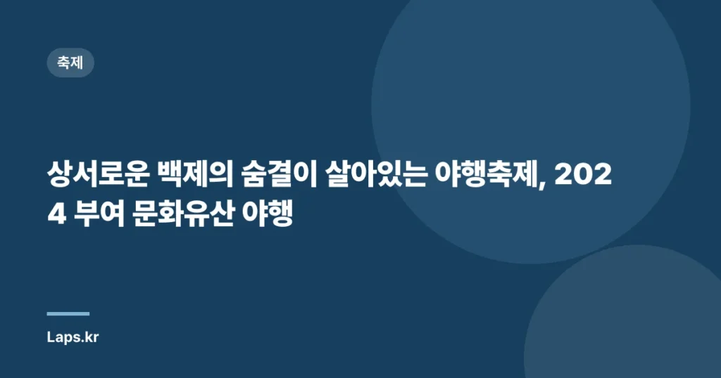 상서로운 백제의 숨결이 살아있는 야행축제, 2024 부여 문화유산 야행