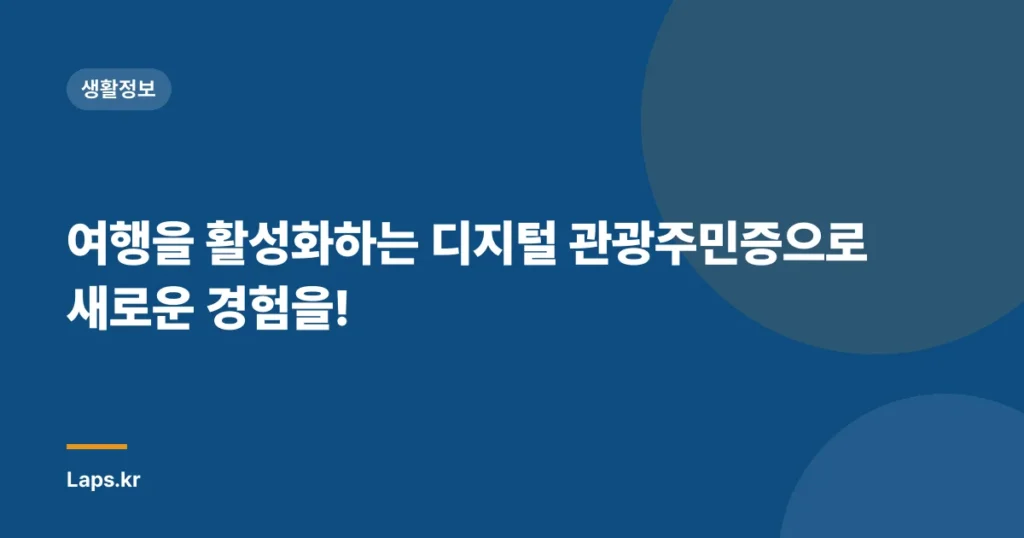 여행을 활성화하는 디지털 관광주민증으로 새로운 경험을!