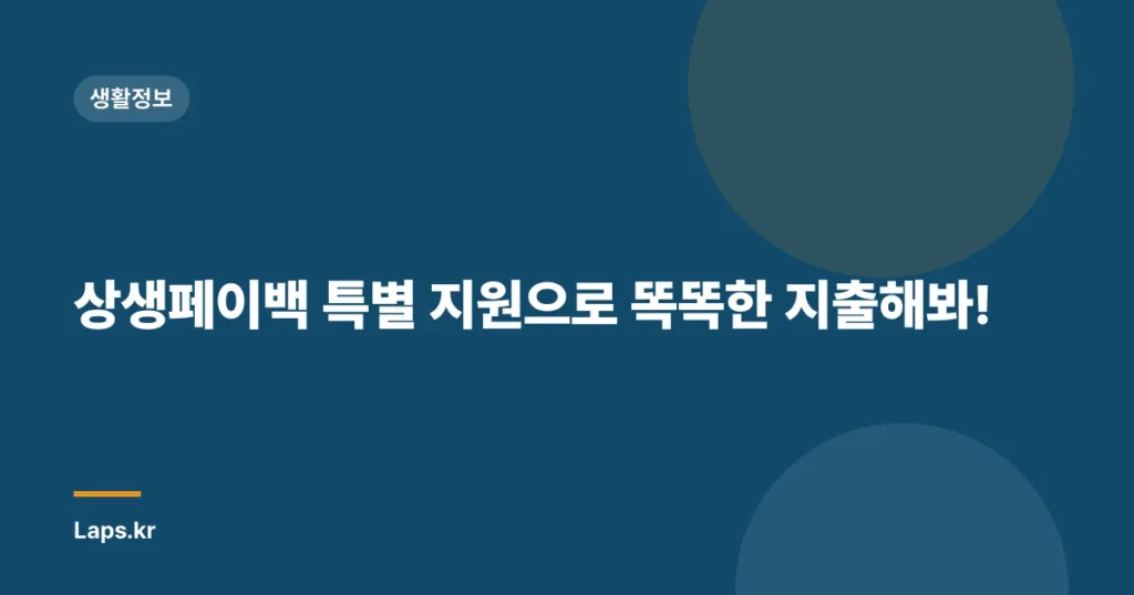 상생페이백 특별 지원으로 똑똑한 지출해봐!