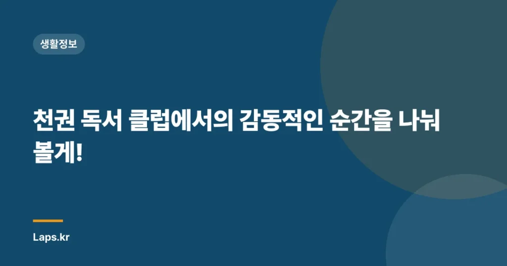 천권 독서 클럽에서의 감동적인 순간을 나눠볼게!