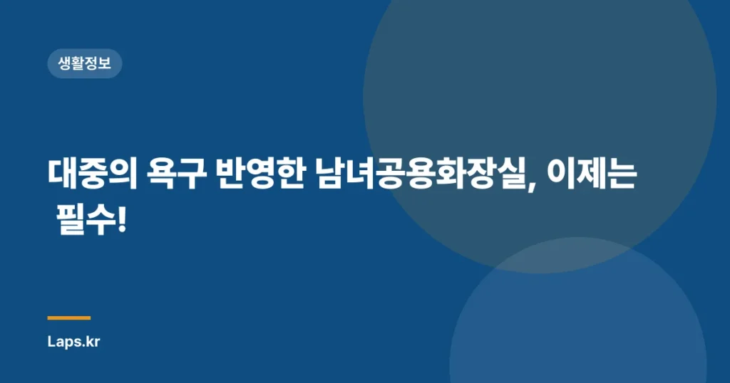 대중의 욕구 반영한 남녀공용화장실, 이제는 필수!