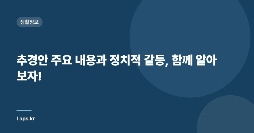 추경안 주요 내용과 정치적 갈등, 함께 알아보자!