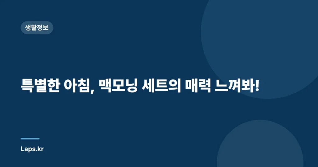 특별한 아침, 맥모닝 세트의 매력 느껴봐!