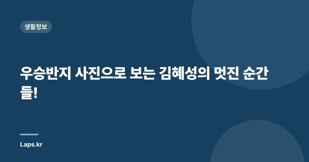 우승반지 사진으로 보는 김혜성의 멋진 순간들!