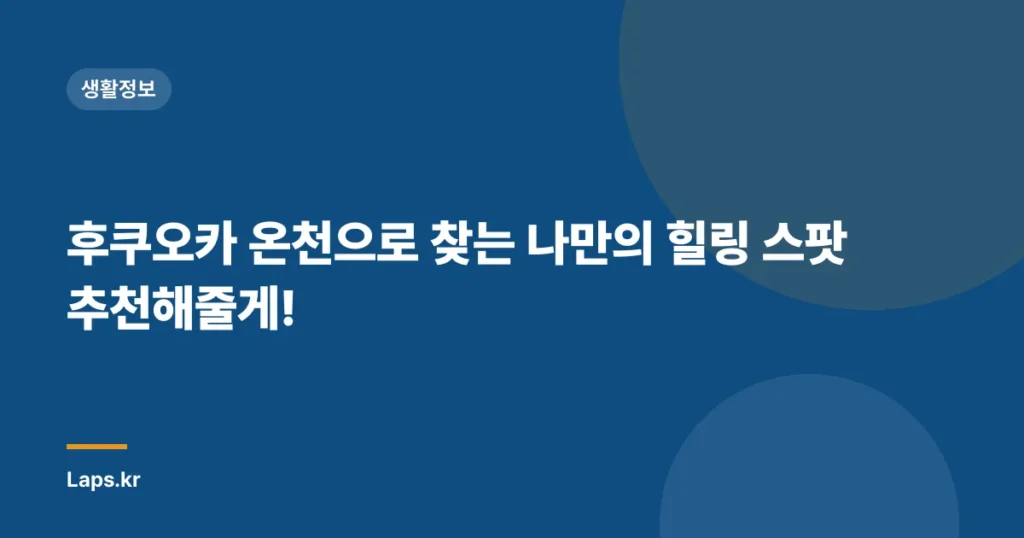 후쿠오카 온천으로 찾는 나만의 힐링 스팟 추천해줄게!